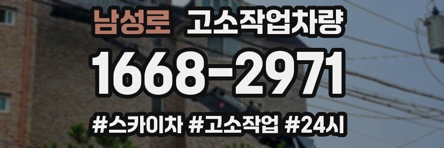 남성로 고소작업차량