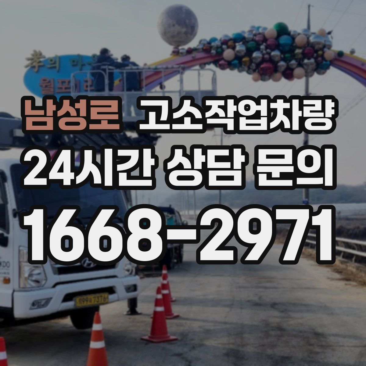 남성로 고소작업차량