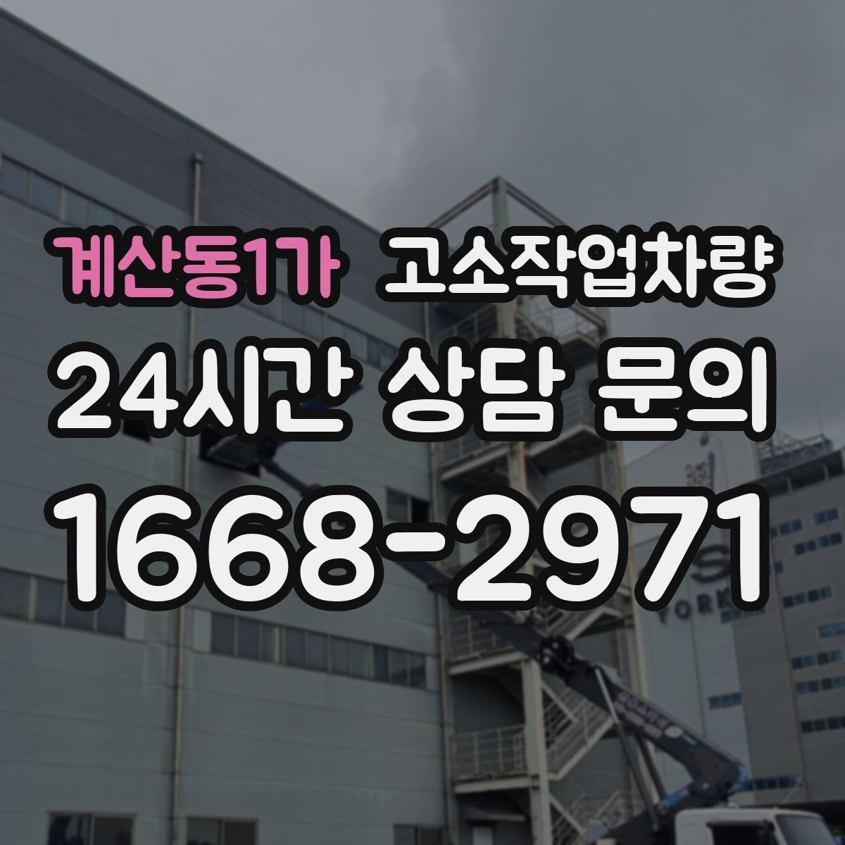 계산동1가 고소작업차량