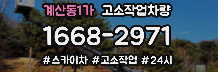 계산동1가 고소작업차량