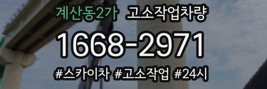 계산동2가 고소작업차량