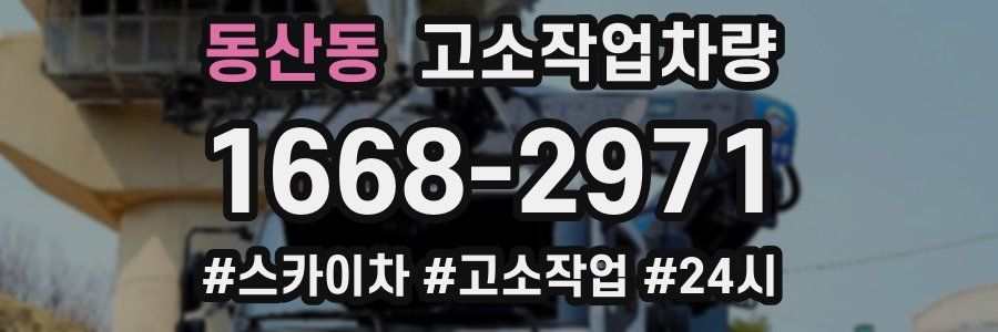 동산동 고소작업차량