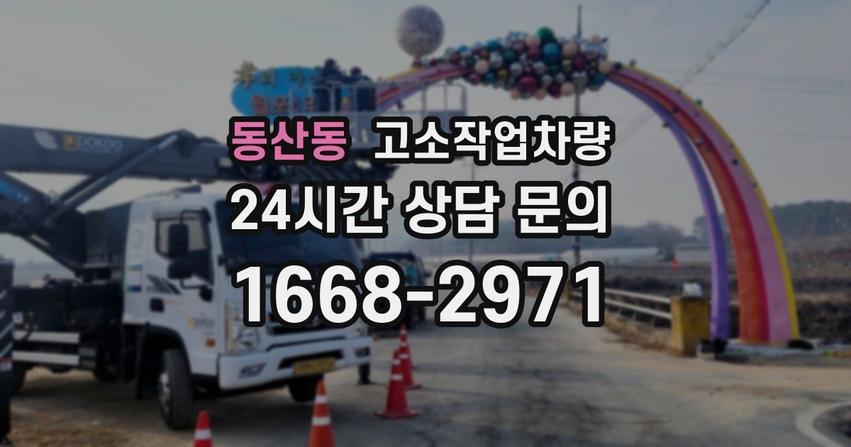 동산동 고소작업차량