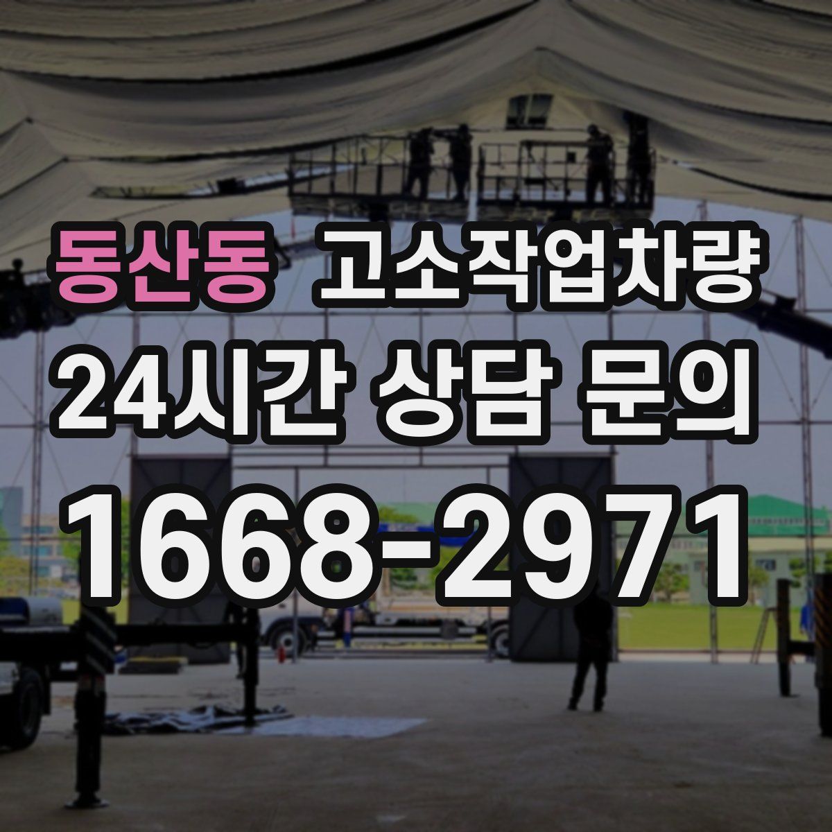 동산동 고소작업차량