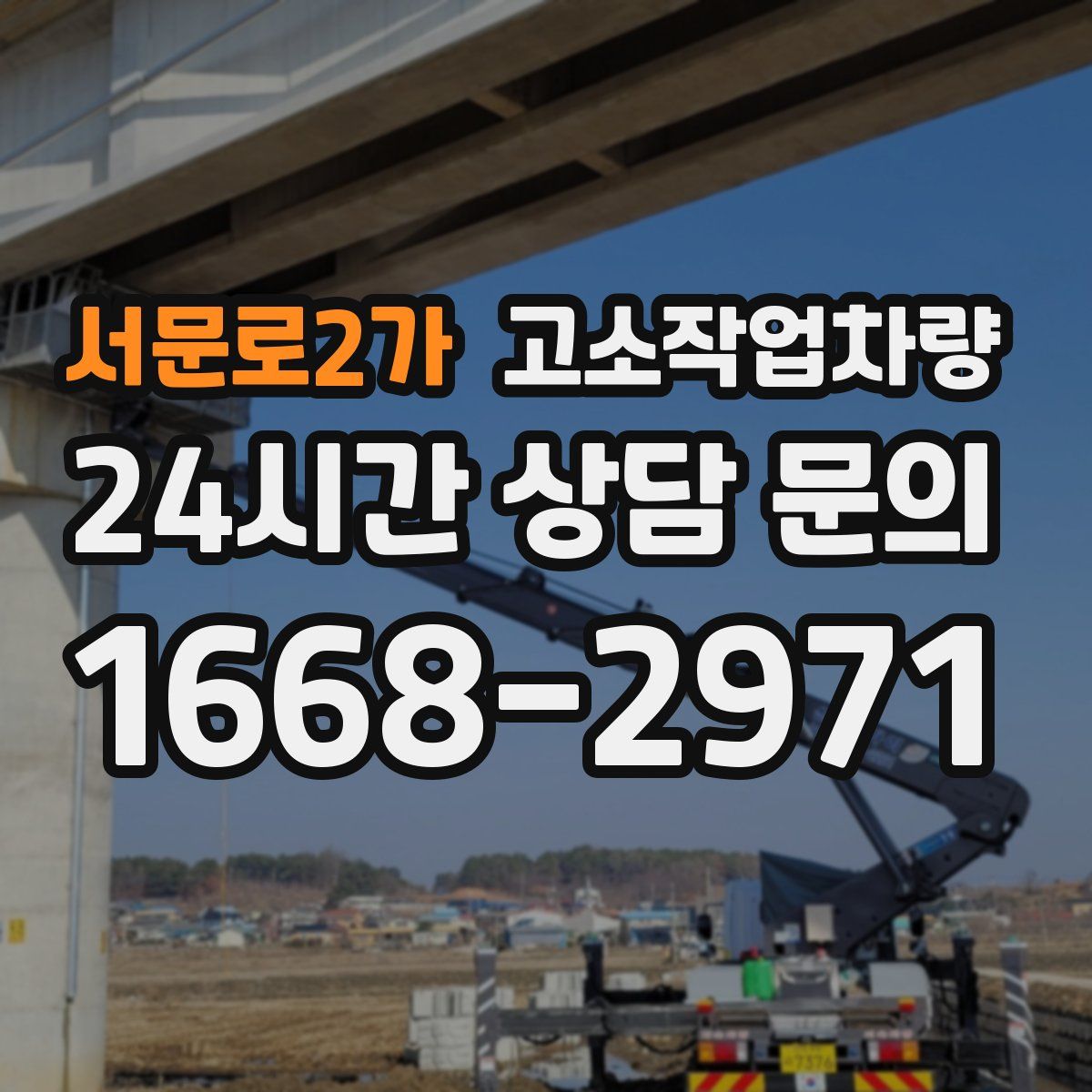 서문로2가 고소작업차량