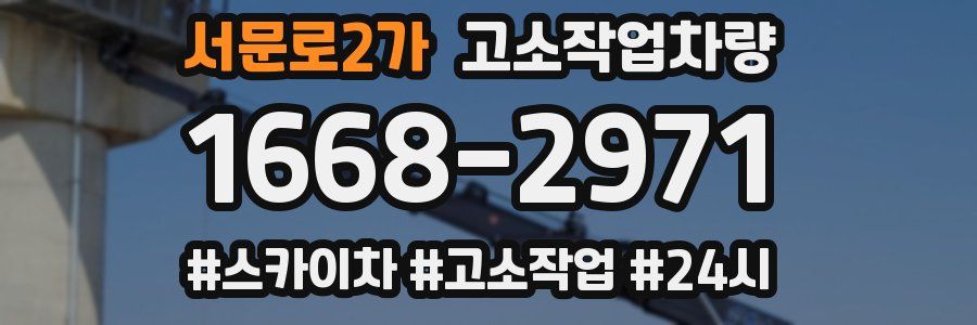 서문로2가 고소작업차량