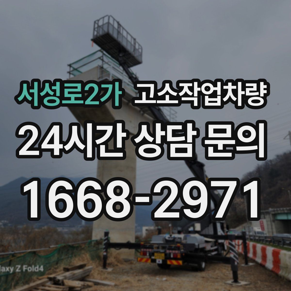 서성로2가 고소작업차량