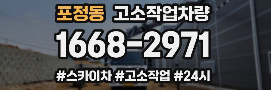포정동 고소작업차량