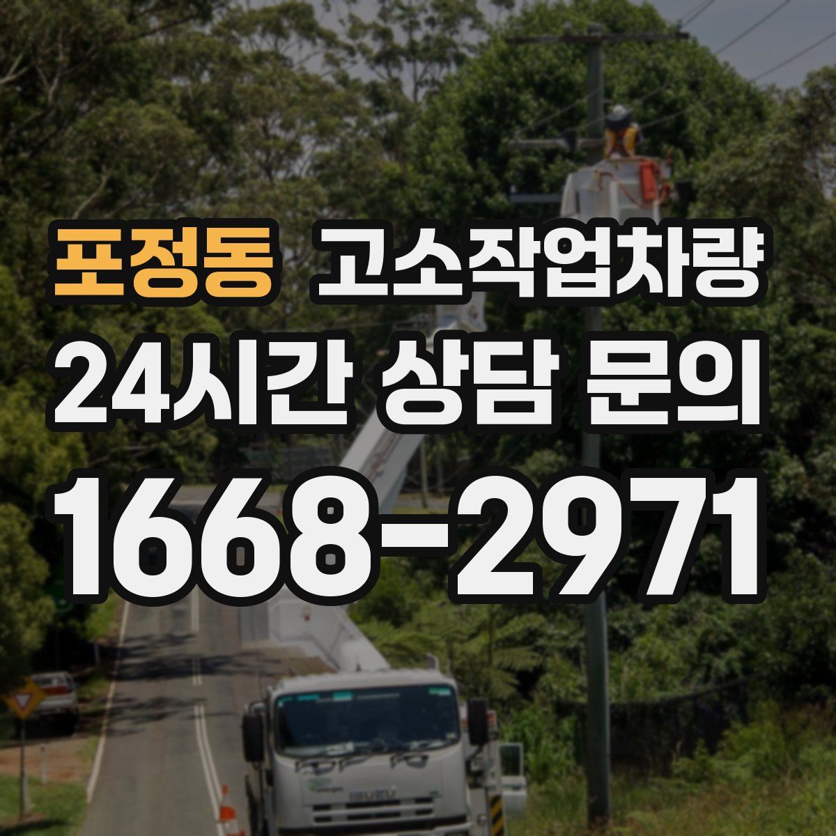 포정동 고소작업차량