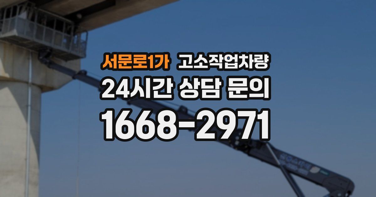서문로1가 고소작업차량