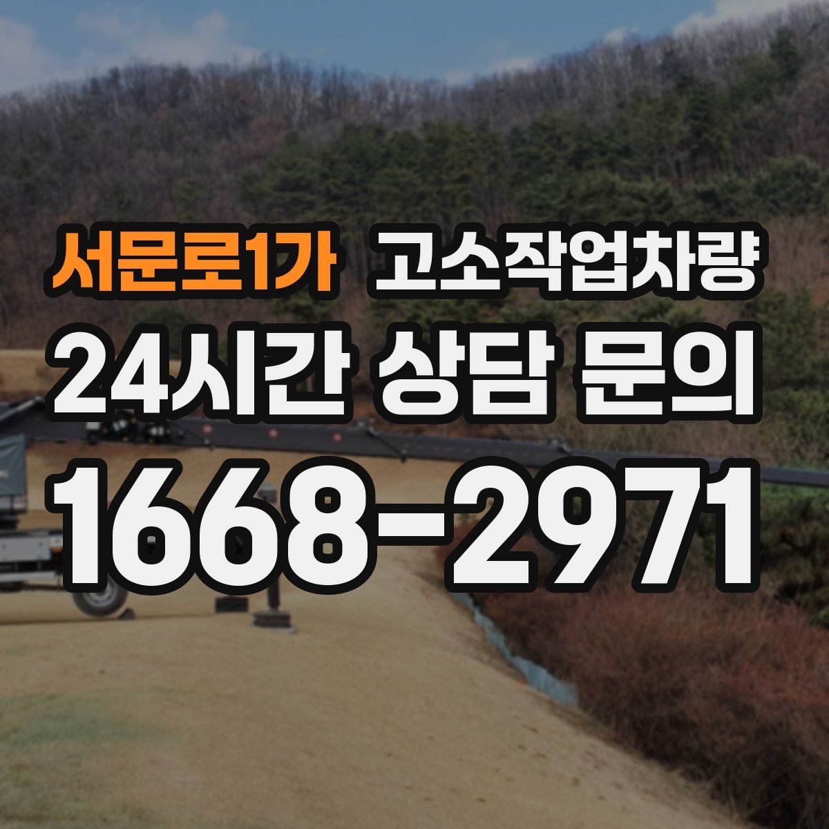 서문로1가 고소작업차량