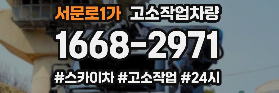 서문로1가 고소작업차량