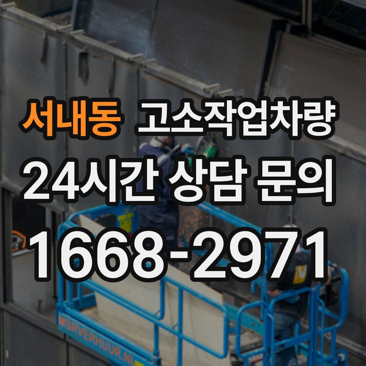 서내동 고소작업차량 작업에 적합한 높이와 사양 계산하기