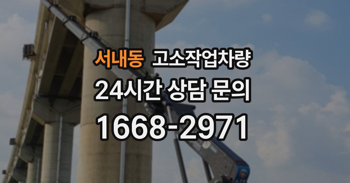 서내동 고소작업차량