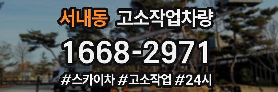 서내동 고소작업차량