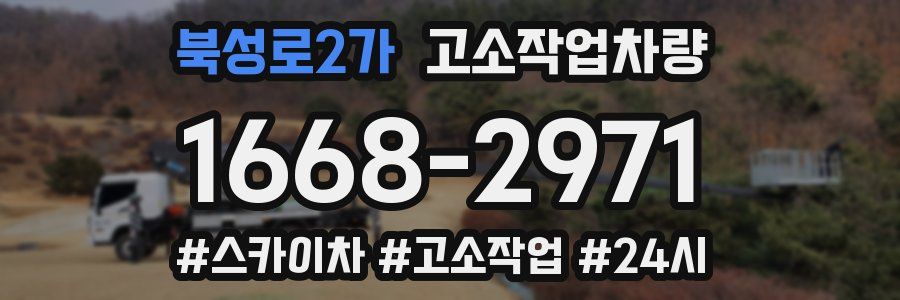 북성로2가 고소작업차량