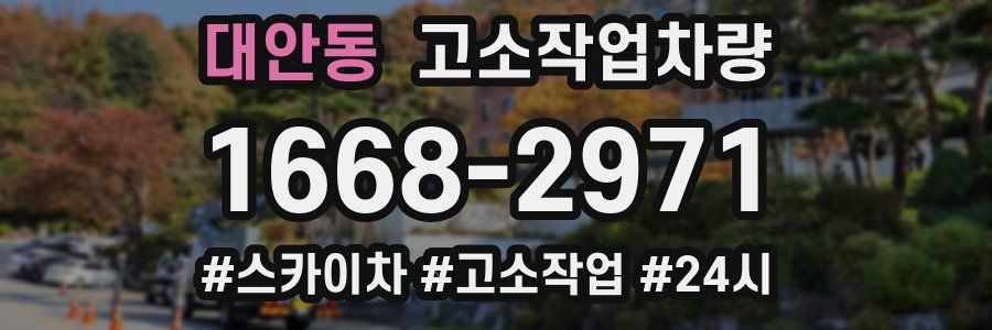 대안동 고소작업차량