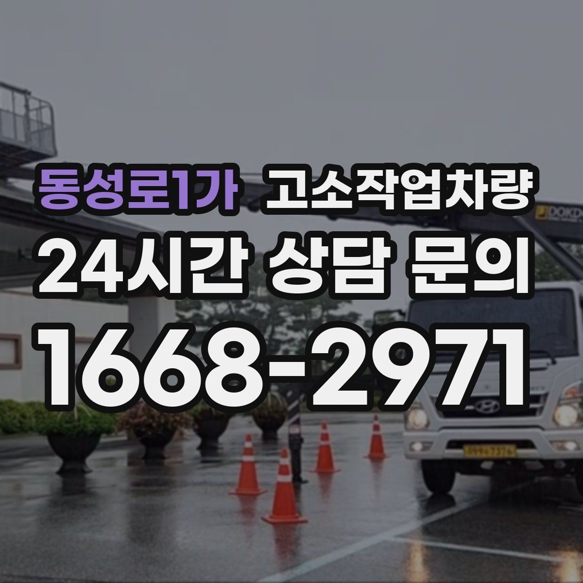 동성로1가 고소작업차량 실내 작업 시 살펴볼 제약
