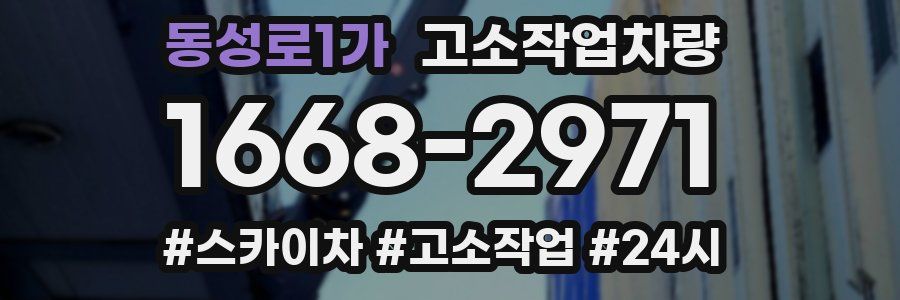 동성로1가 고소작업차량