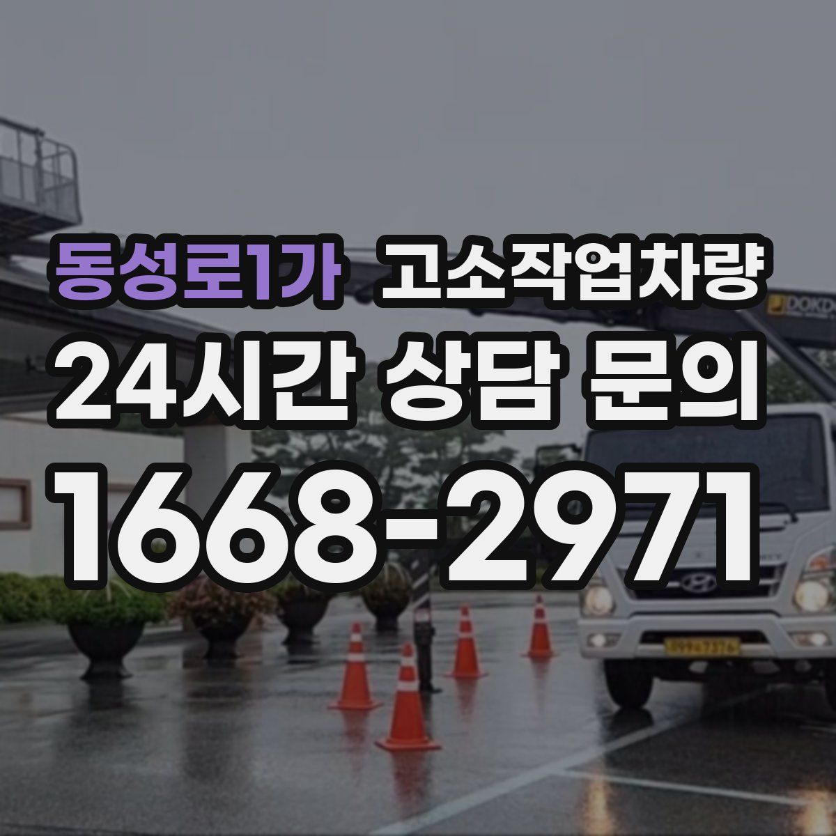 동성로1가 고소작업차량