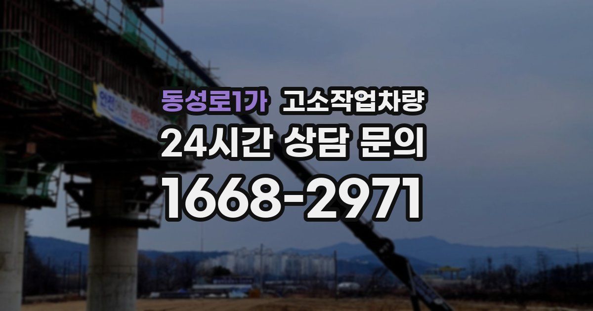 동성로1가 고소작업차량