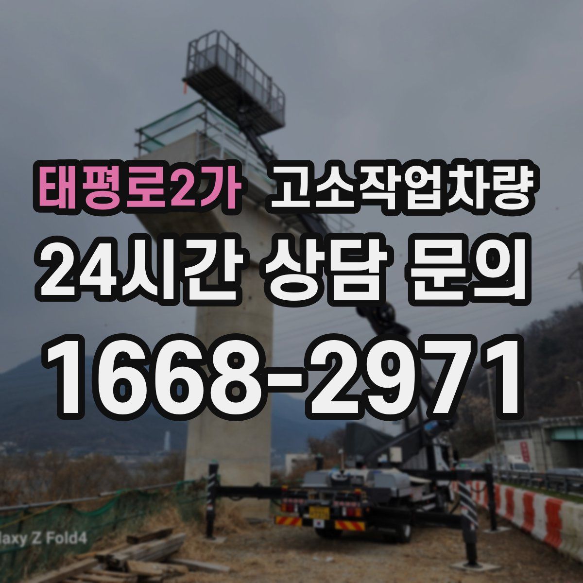 태평로2가 고소작업차량