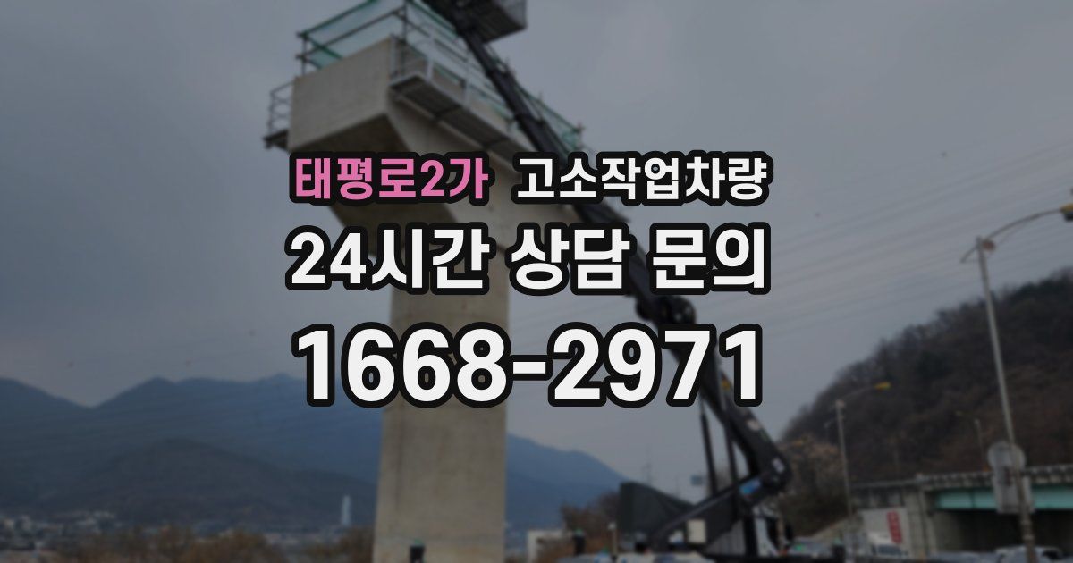 태평로2가 고소작업차량