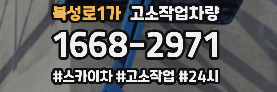 북성로1가 고소작업차량