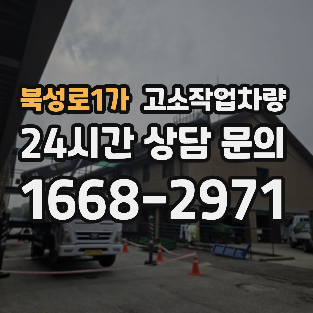 북성로1가 고소작업차량