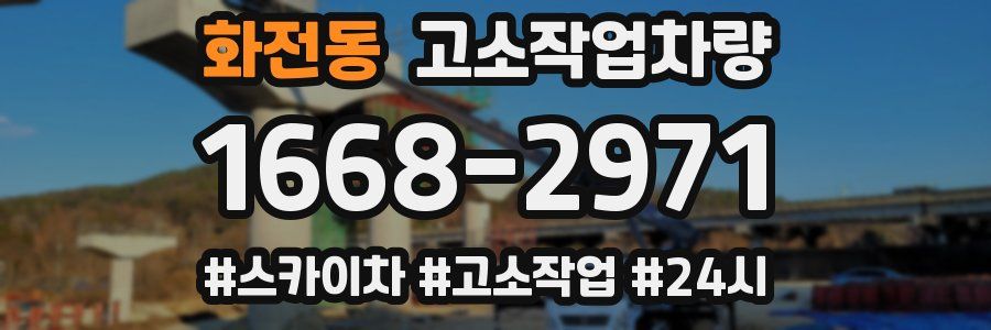 화전동 고소작업차량