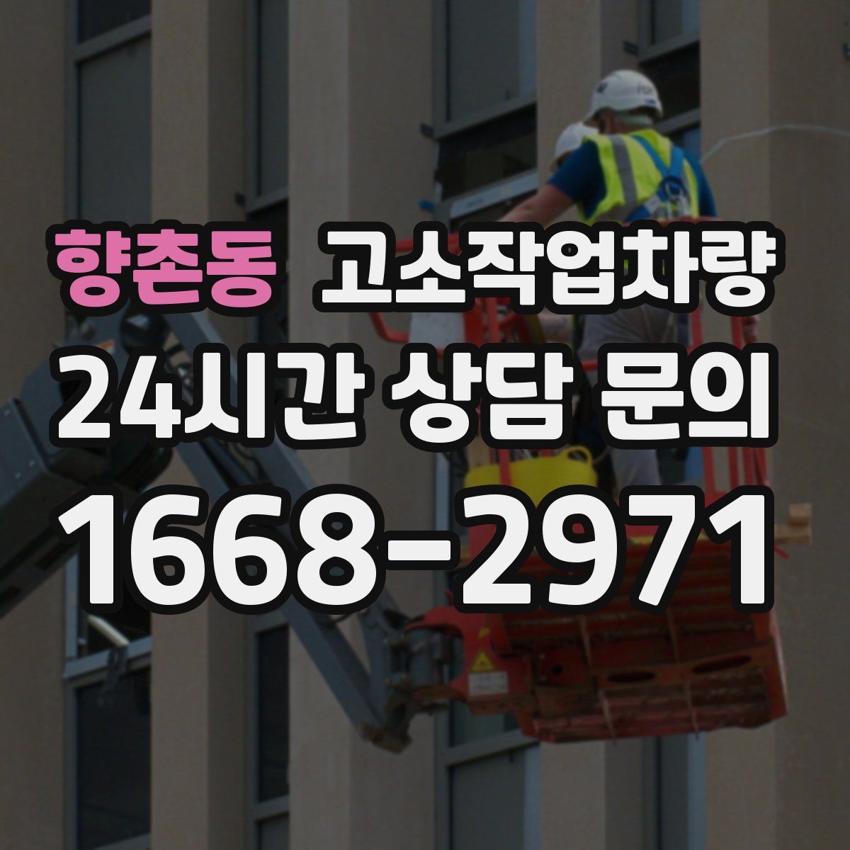 향촌동 고소작업차량