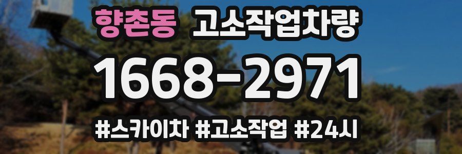 향촌동 고소작업차량