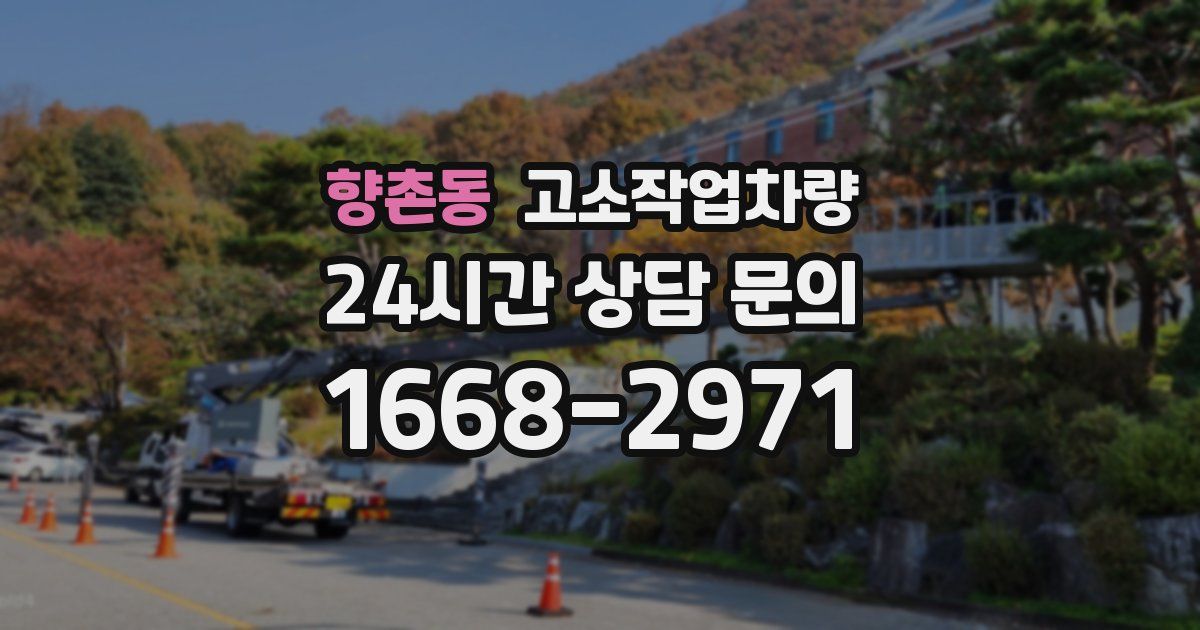 향촌동 고소작업차량