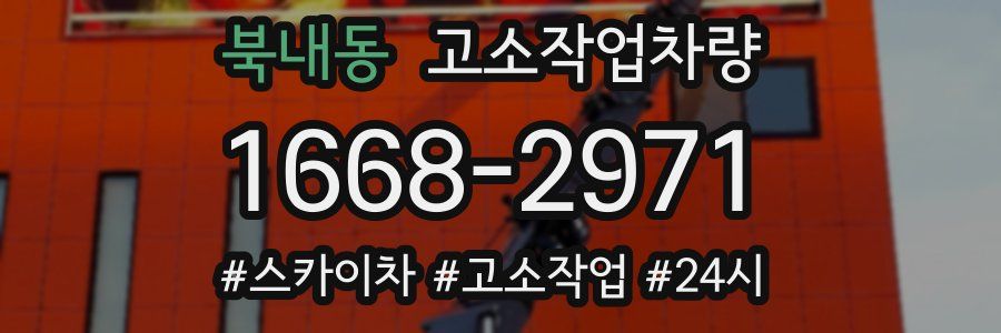 북내동 고소작업차량