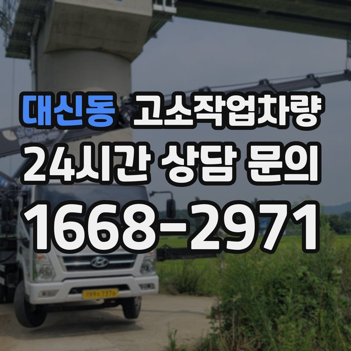 대신동 고소작업차량 활용도가 높은 작업 분야 살펴보기