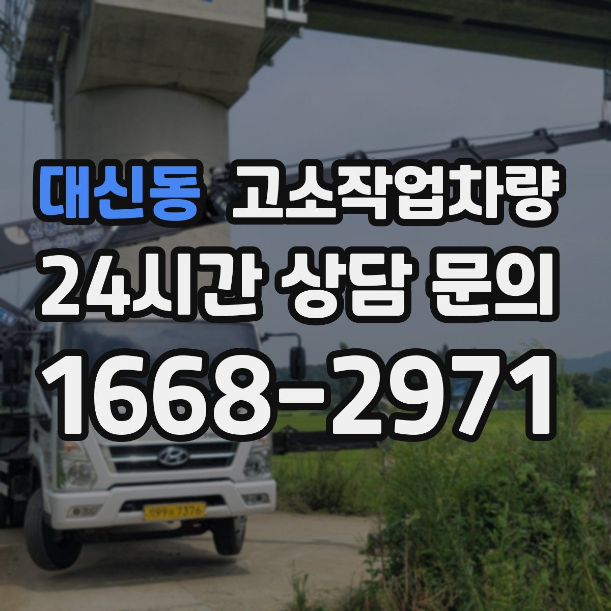 대신동 고소작업차량