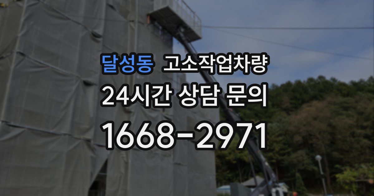 달성동 고소작업차량