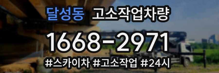 달성동 고소작업차량
