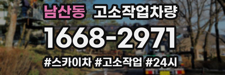 남산동 고소작업차량