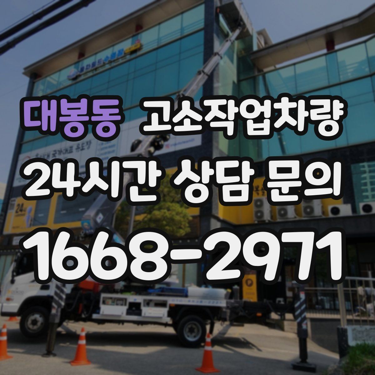대봉동 고소작업차량 비 오는 날 운용할 때 유의점