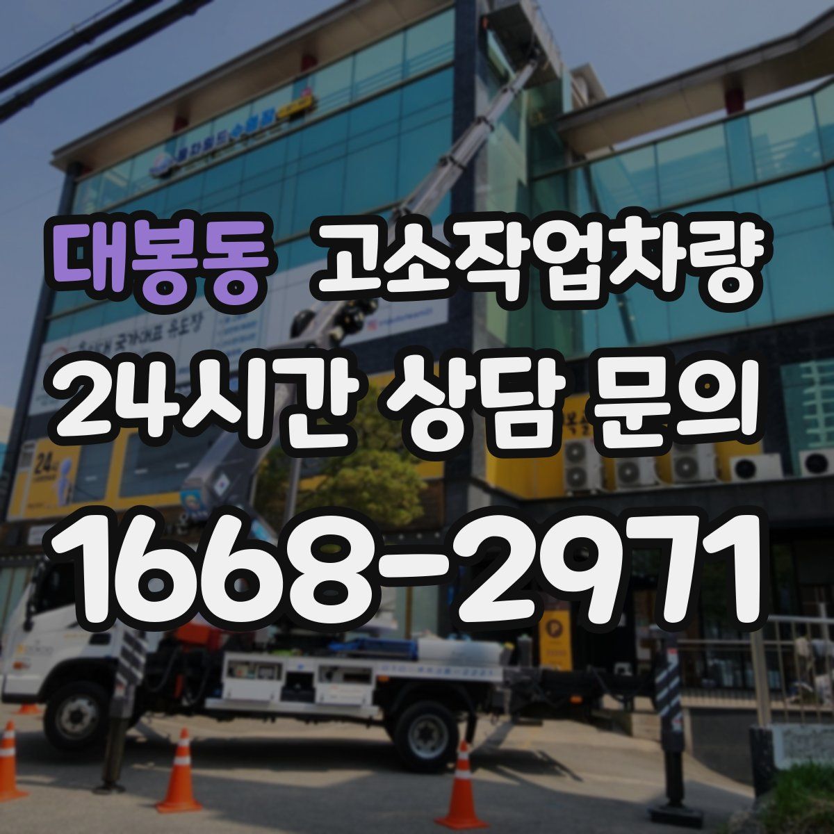 대봉동 고소작업차량