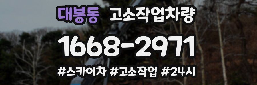 대봉동 고소작업차량