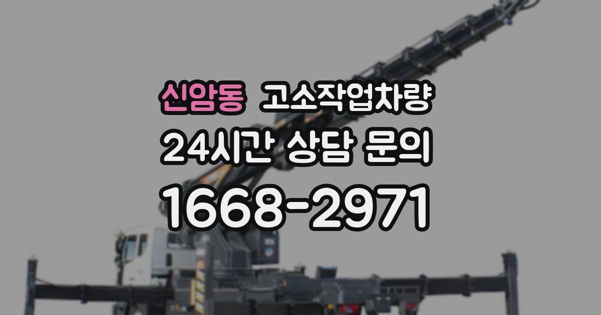 신암동 고소작업차량