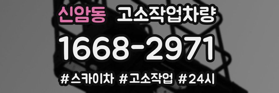 신암동 고소작업차량
