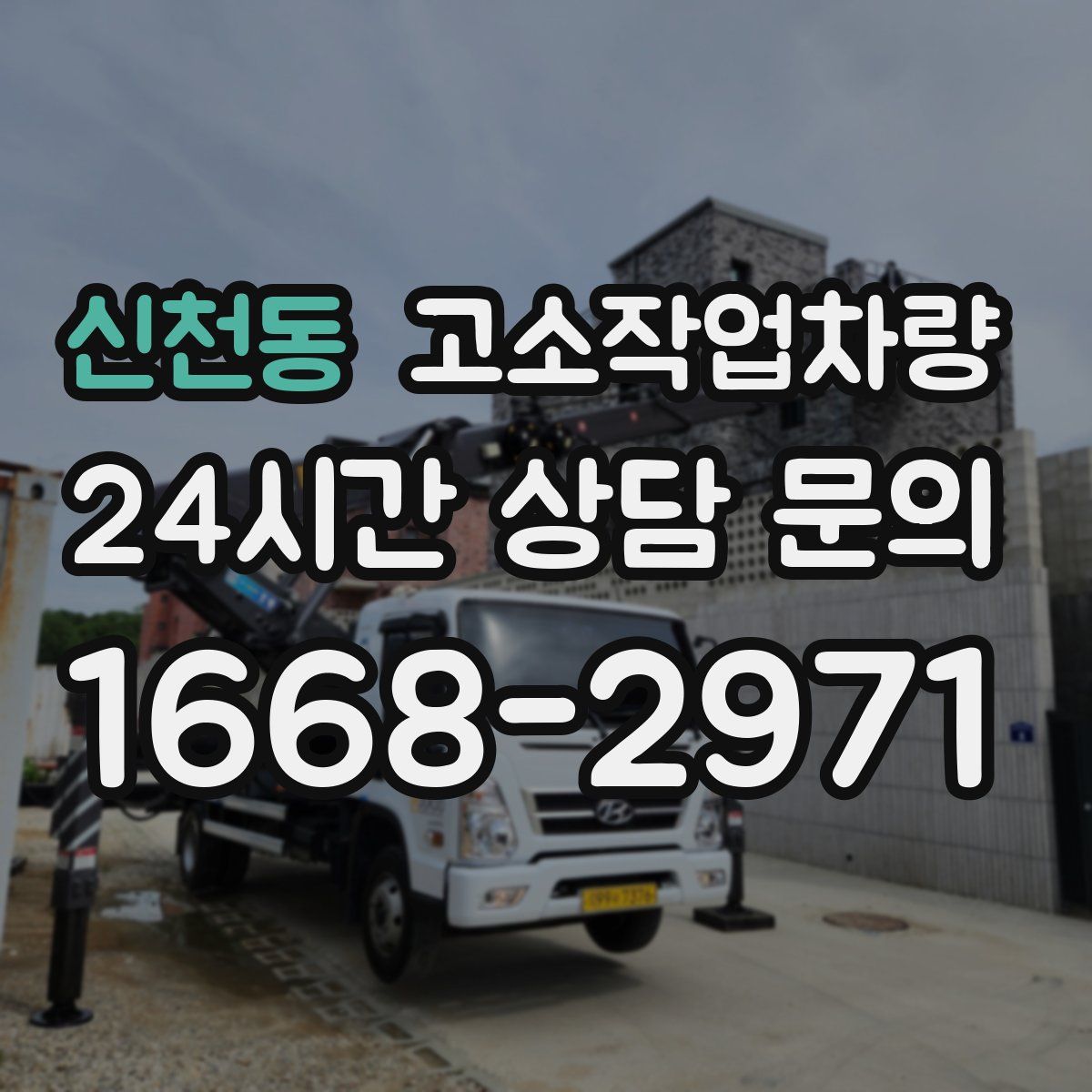 신천동 고소작업차량