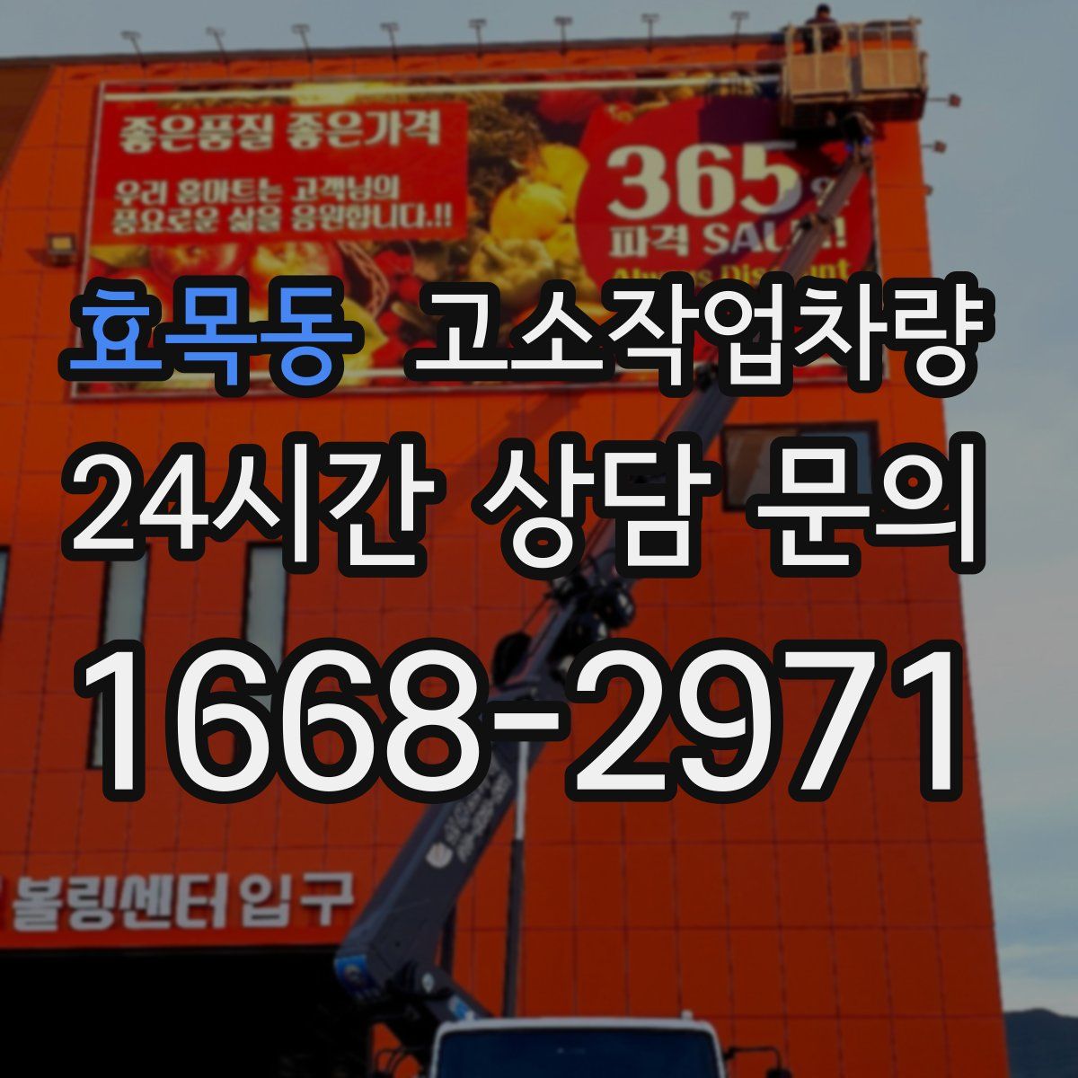 효목동 고소작업차량