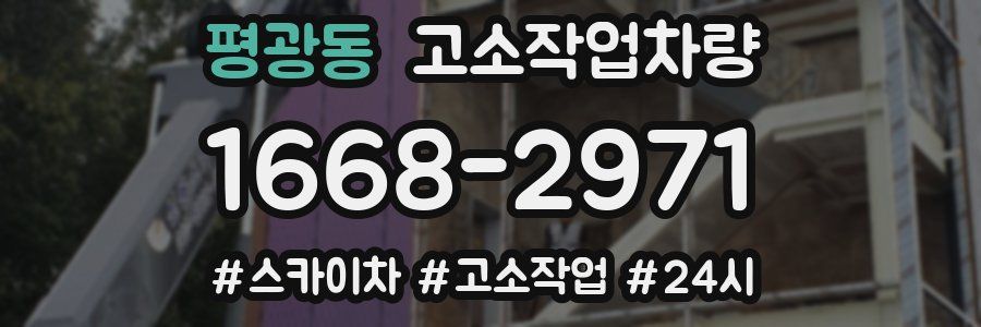 평광동 고소작업차량