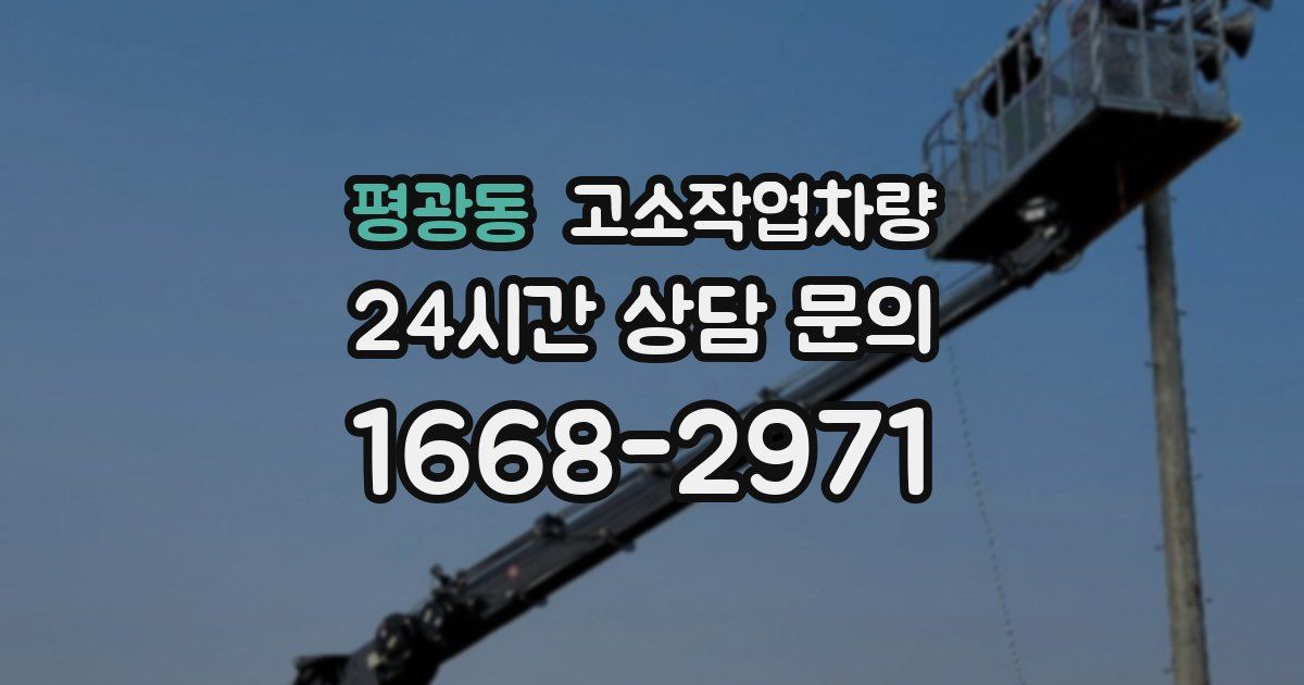 평광동 고소작업차량