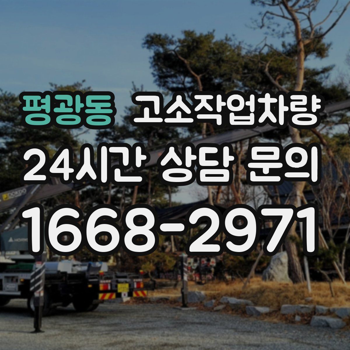 평광동 고소작업차량