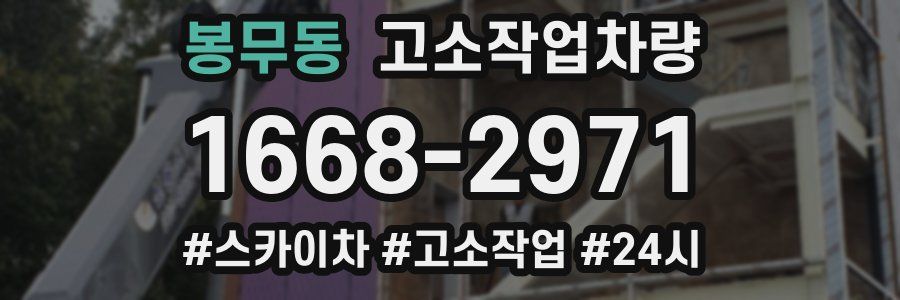 봉무동 고소작업차량